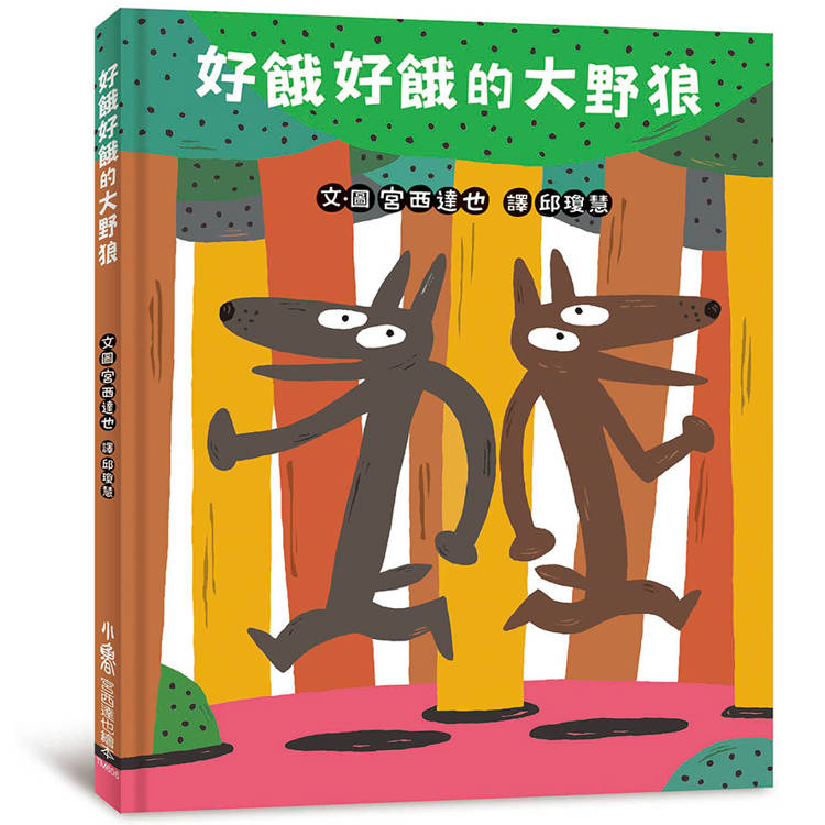 好餓好餓的大野狼